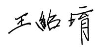 王绍堉 | TSRC
